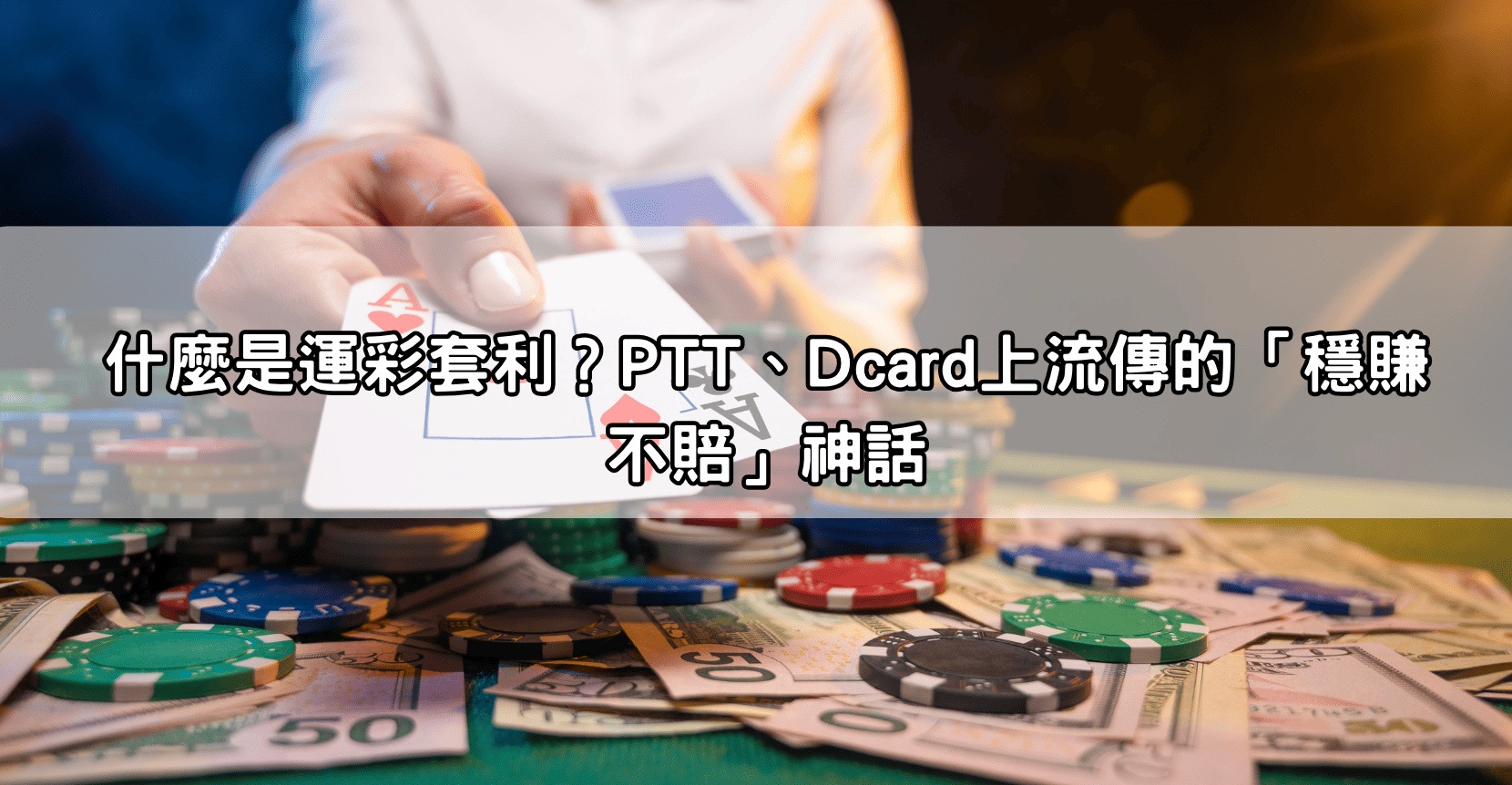 什麼是運彩套利?PTT、Dcard上流傳的「穩賺不賠」神話