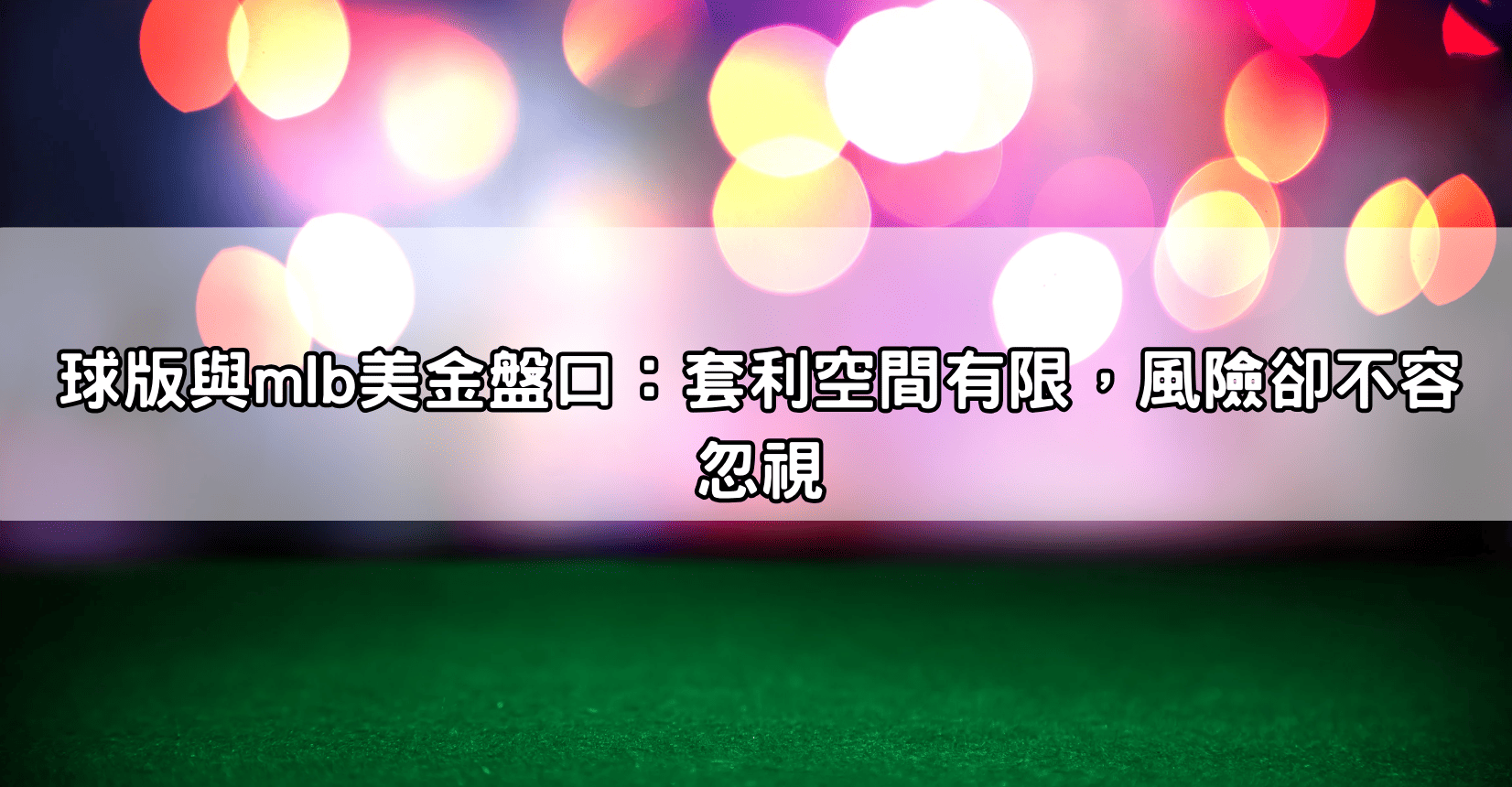 球版與mlb美金盤口:套利空間有限,風險卻不容忽視