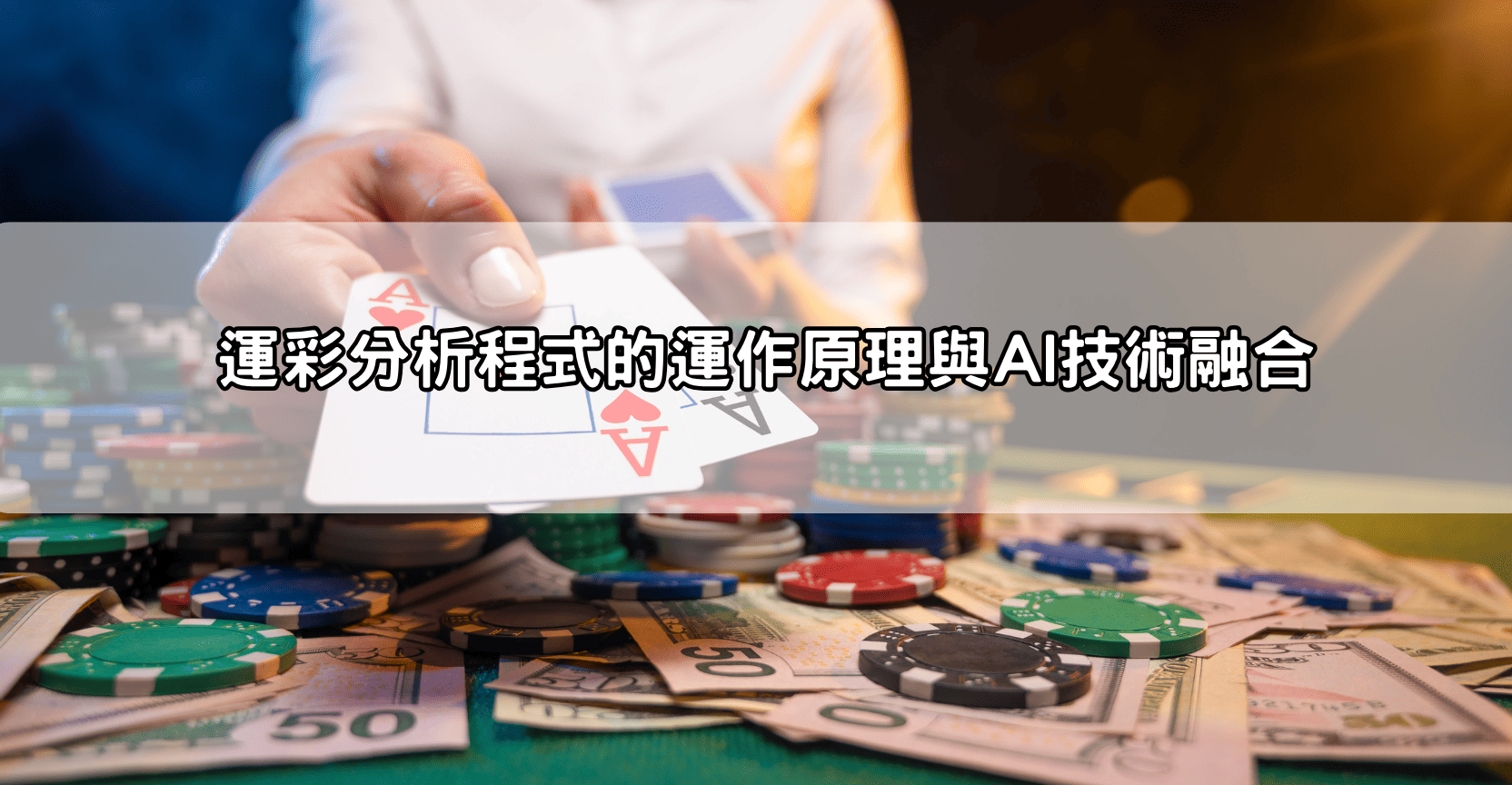 運彩分析程式的運作原理與AI技術融合