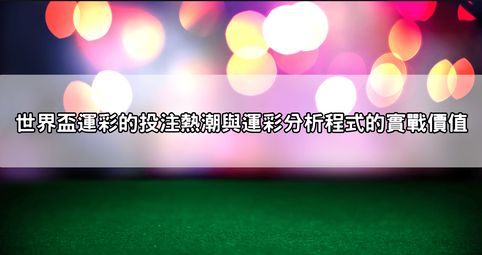 世界盃運彩的投注熱潮與運彩分析程式的實戰價值