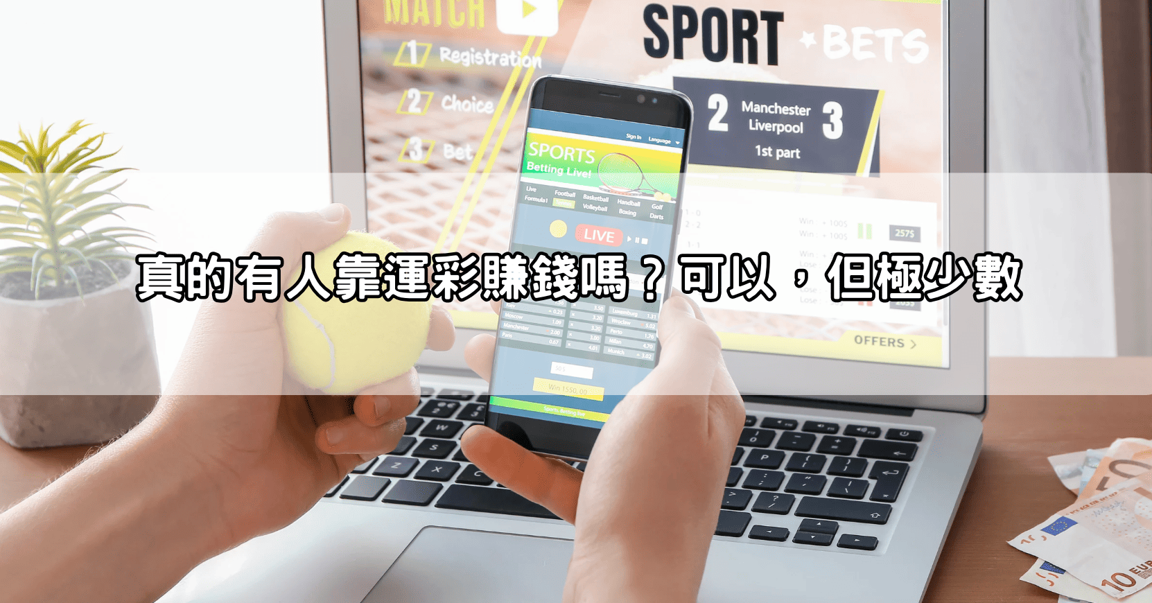 真的有人靠運彩賺錢嗎?可以,但極少數