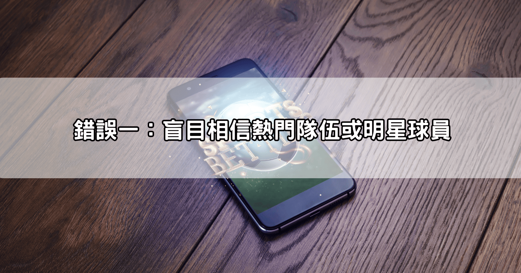 錯誤一:盲目相信熱門隊伍或明星球員