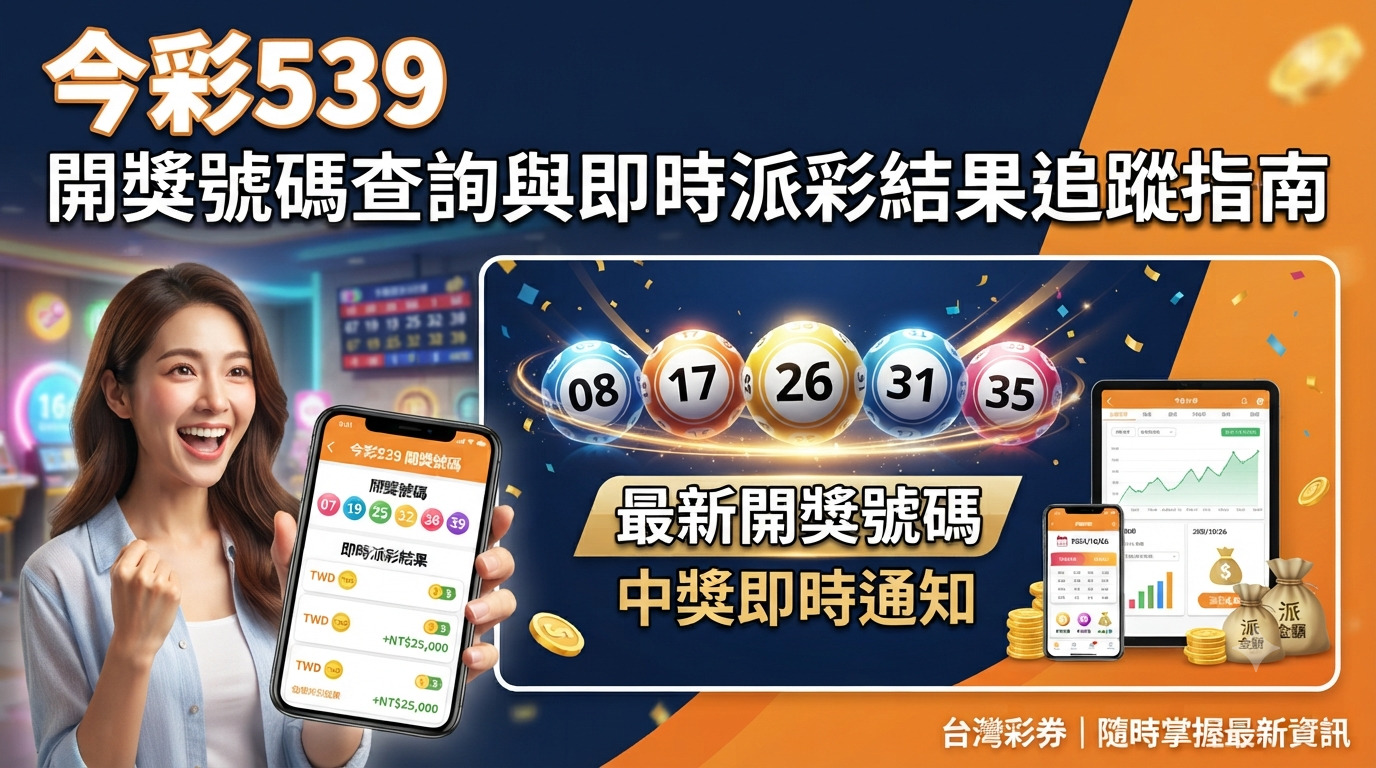 今彩539開獎號碼查詢與即時派彩結果追蹤指南